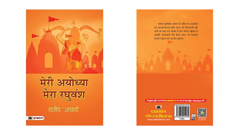 rajeev-meri-ayodhya-mera-raghuvansh-book