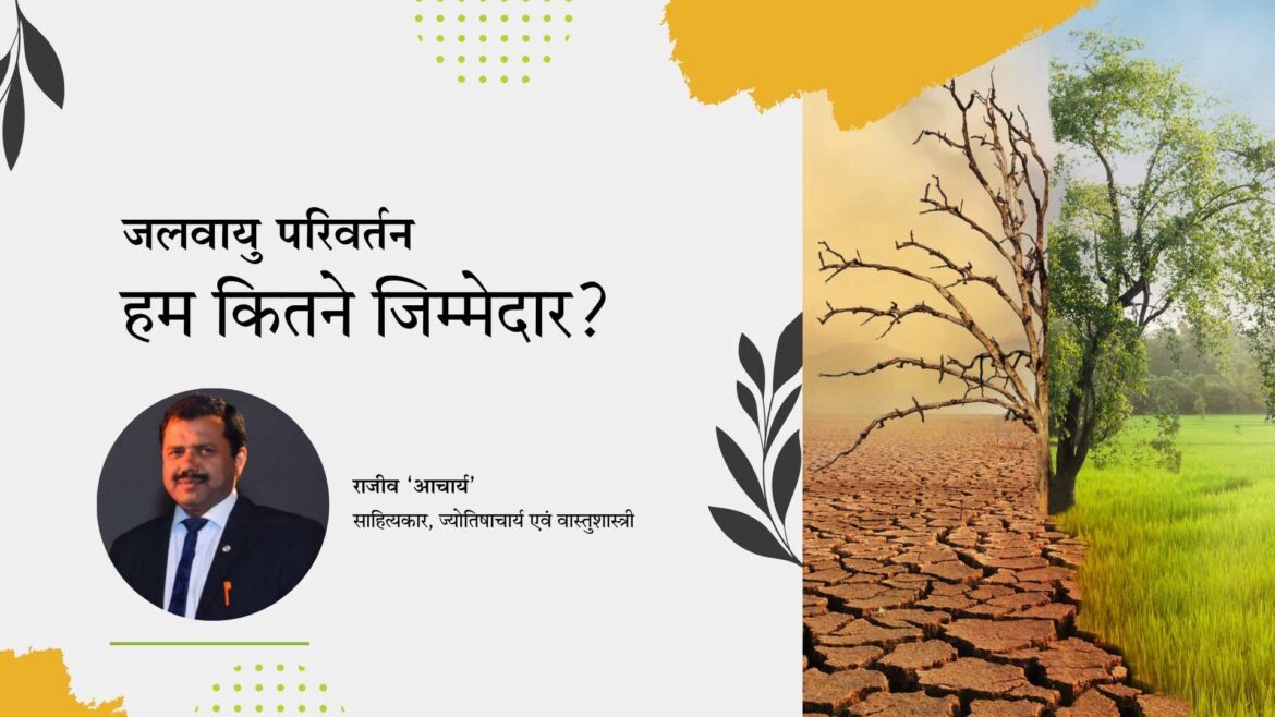 जलवायु परिवर्तनः हम कितने जिम्मेदार ? – राजीव ‘आचार्य’