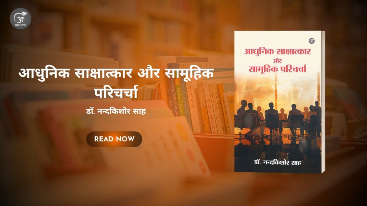 Book Release: “Aadhunik Sakshatkar aur Samuhik Paricharcha” by Dr. Nandkishor Sah