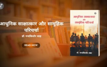 Book Release Aadhunik Sakshatkar aur Samuhik Paricharcha by Dr. Nandkishor Sah