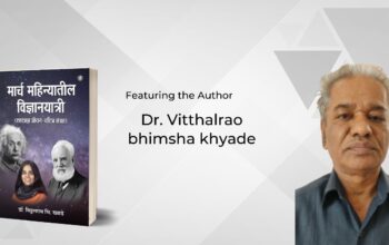 Maarch Mahinyatil Vidnyanayaatri by Dr. Vitthalrao Bhimsha Khyade