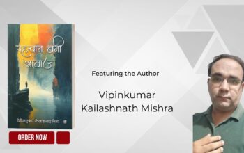 Author Future Article - Vipinkumar Kailashnath Mishra